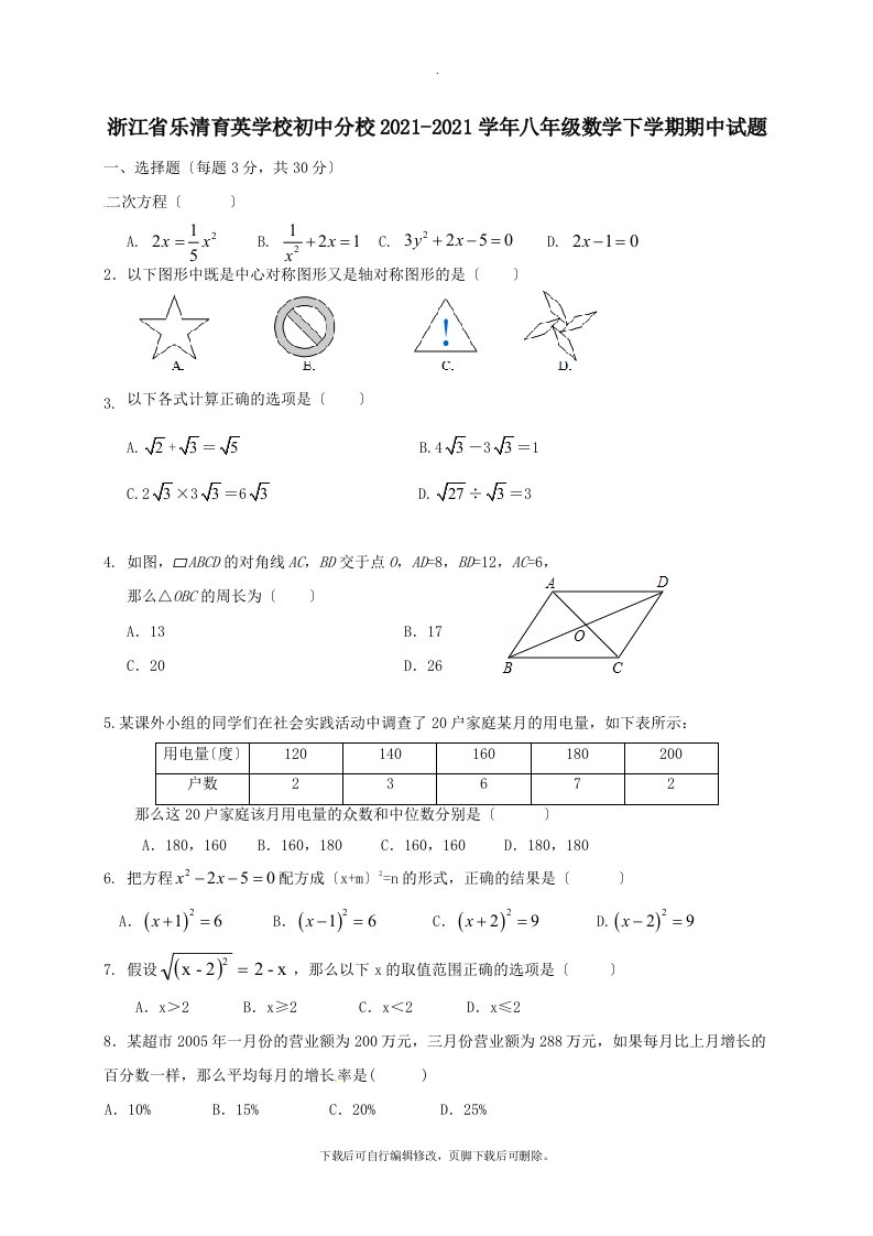 浙江省乐清育英学校初中分校202X学年八年级第二学期期中数学试卷（普通班）