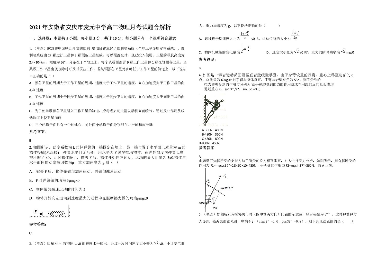 2021年安徽省安庆市麦元中学高三物理月考试题含解析