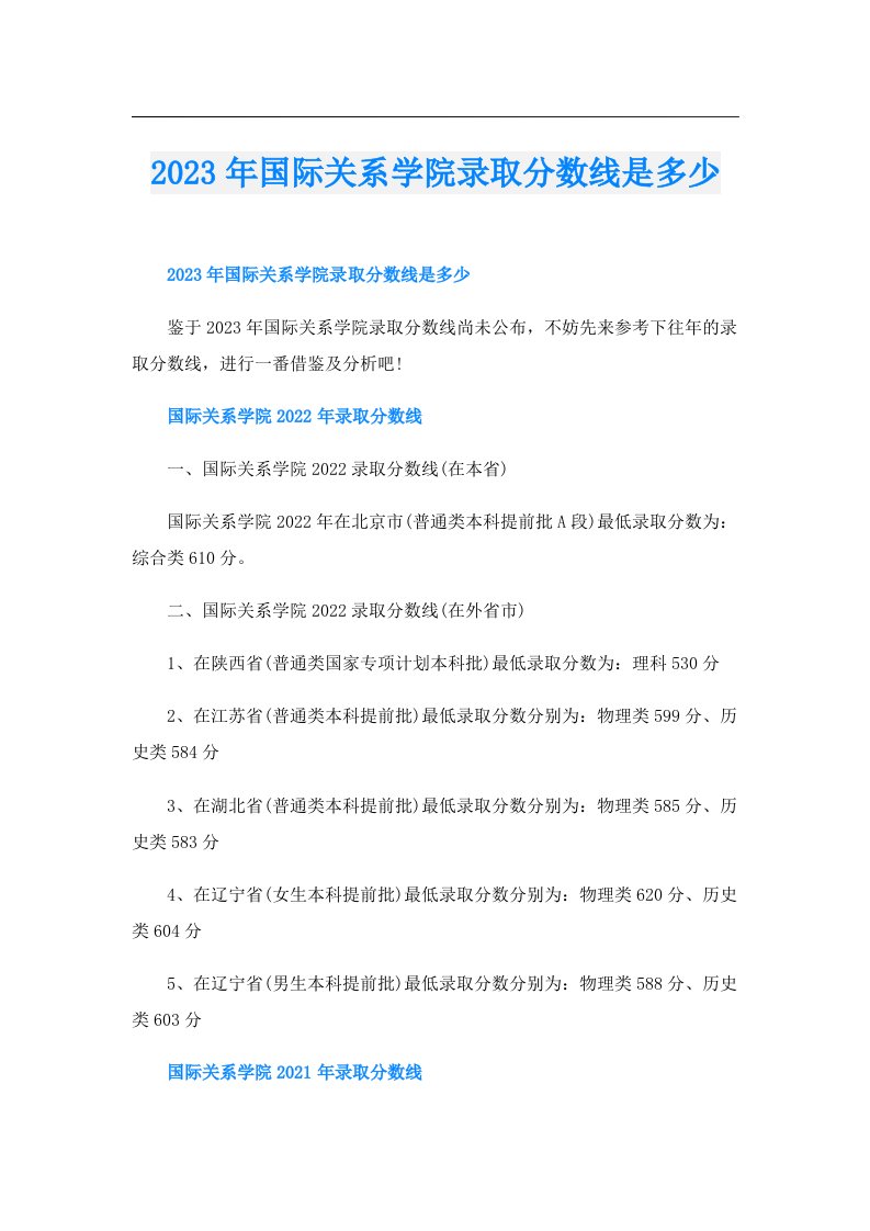 国际关系学院录取分数线是多少