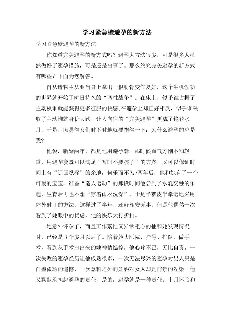 学习紧急壁避孕的新方法