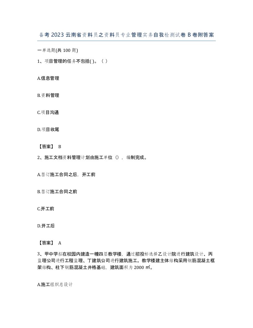 备考2023云南省资料员之资料员专业管理实务自我检测试卷B卷附答案