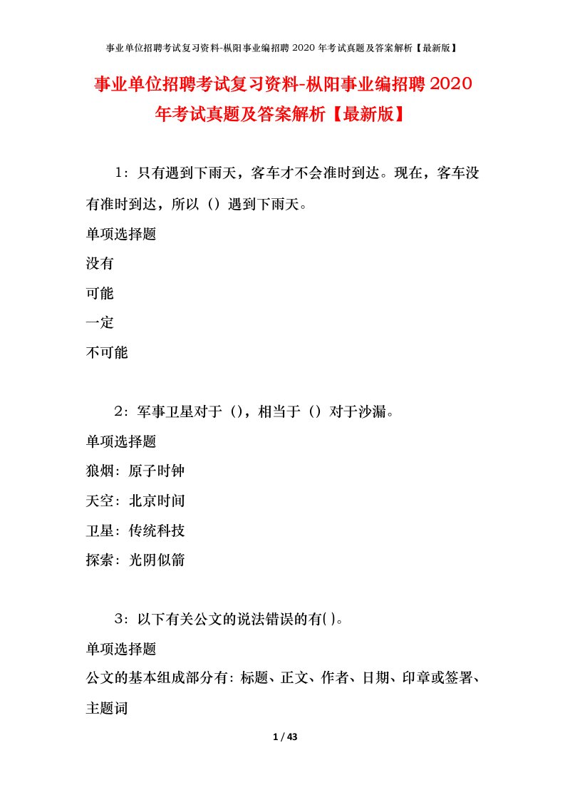 事业单位招聘考试复习资料-枞阳事业编招聘2020年考试真题及答案解析最新版