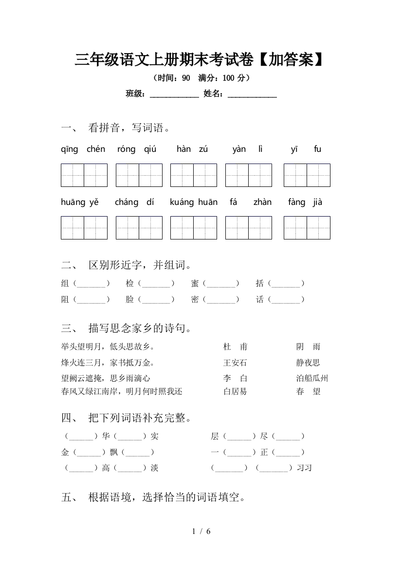 三年级语文上册期末考试卷【加答案】