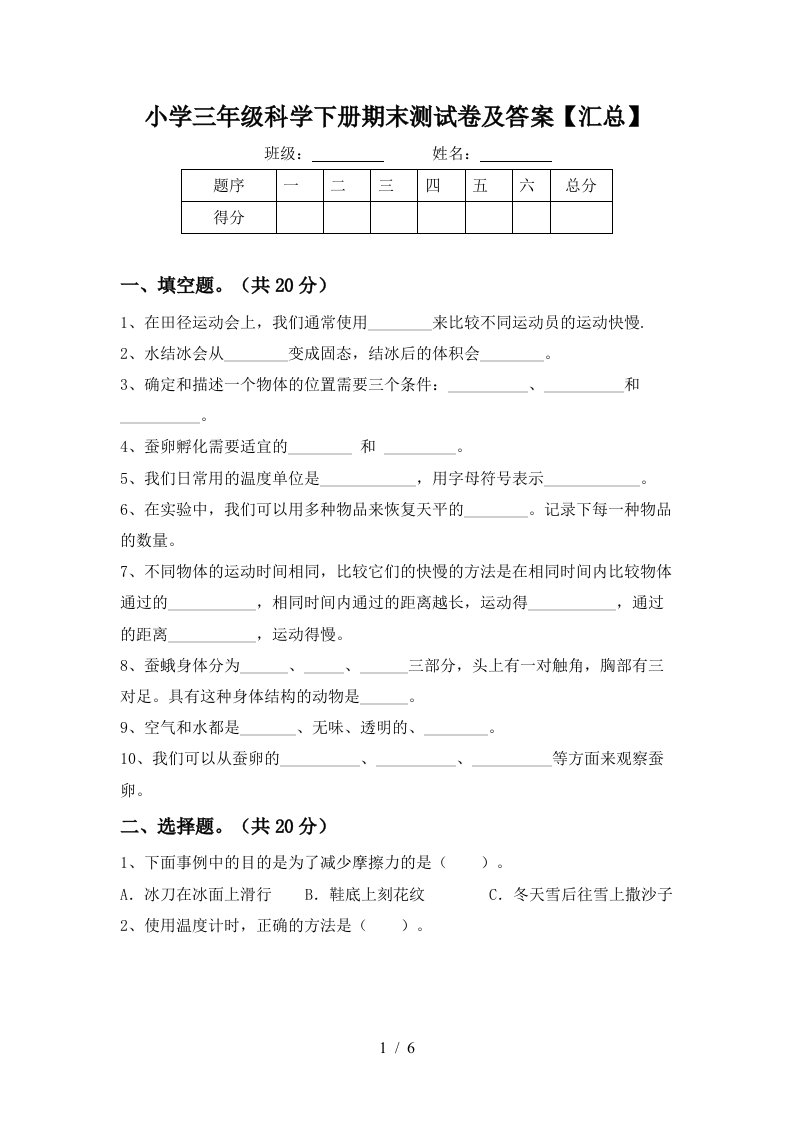 小学三年级科学下册期末测试卷及答案汇总