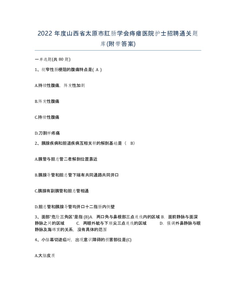 2022年度山西省太原市肛肠学会痔瘘医院护士招聘通关题库附带答案