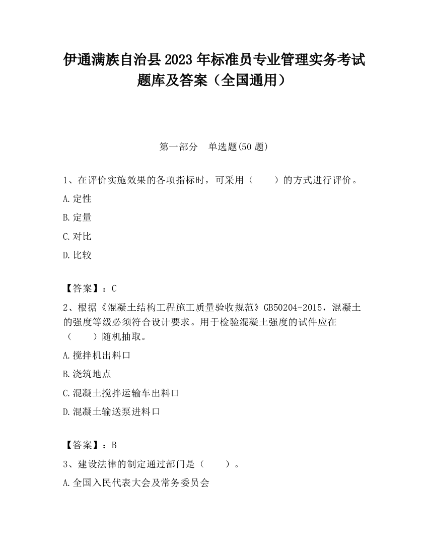 伊通满族自治县2023年标准员专业管理实务考试题库及答案（全国通用）