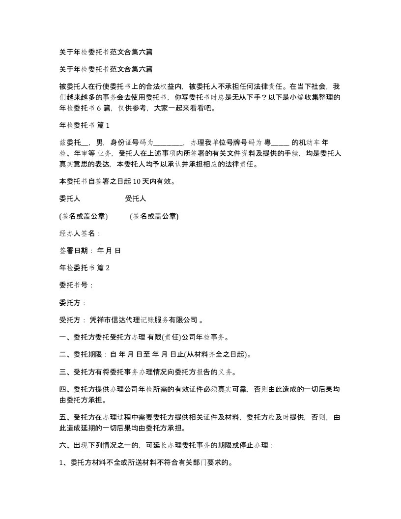 关于年检委托书范文合集六篇