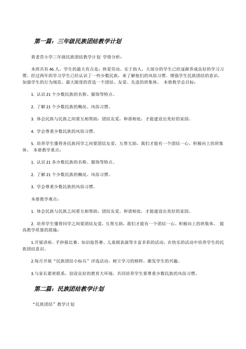 三年级民族团结教学计划[修改版]