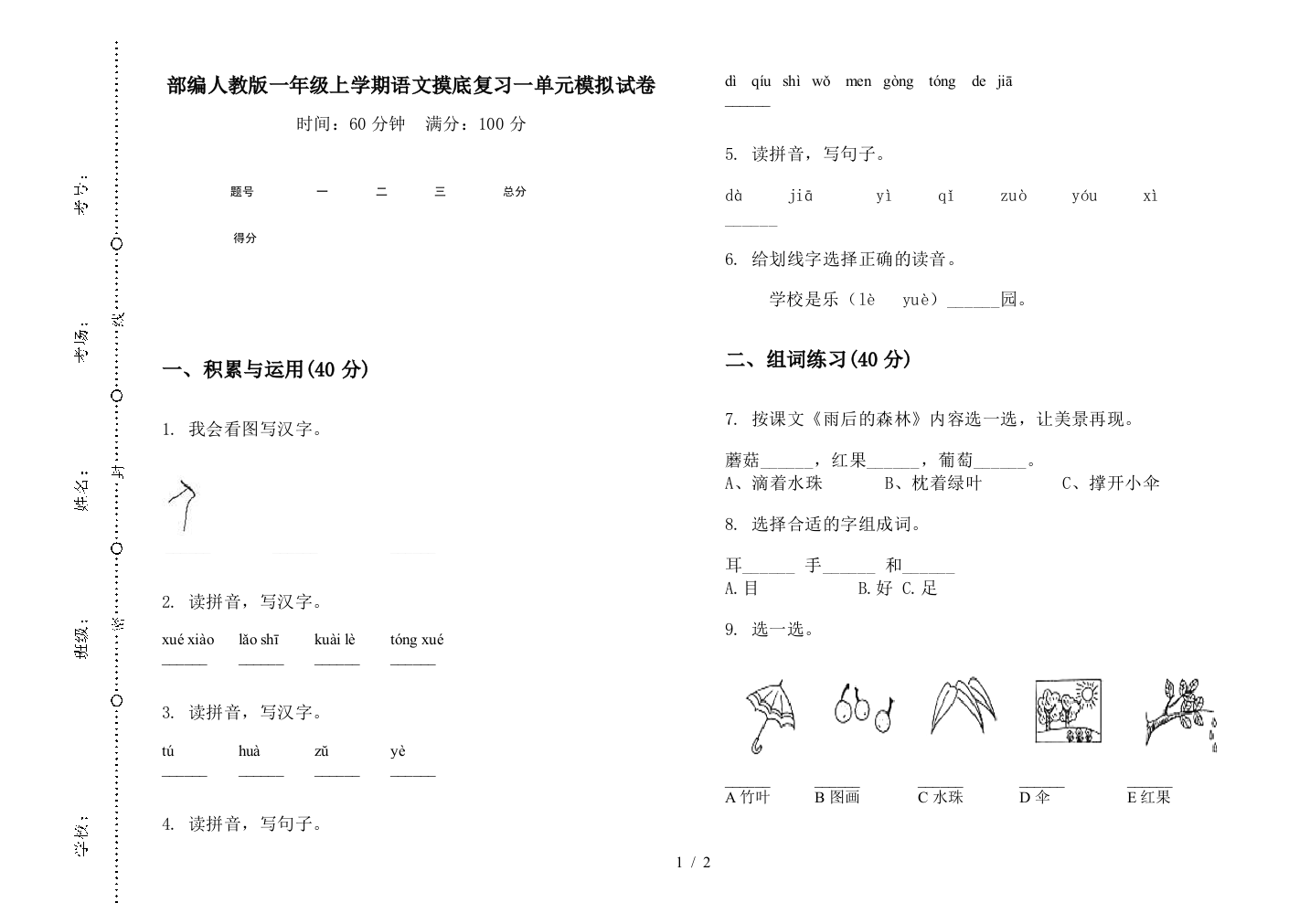 部编人教版一年级上学期语文摸底复习一单元模拟试卷