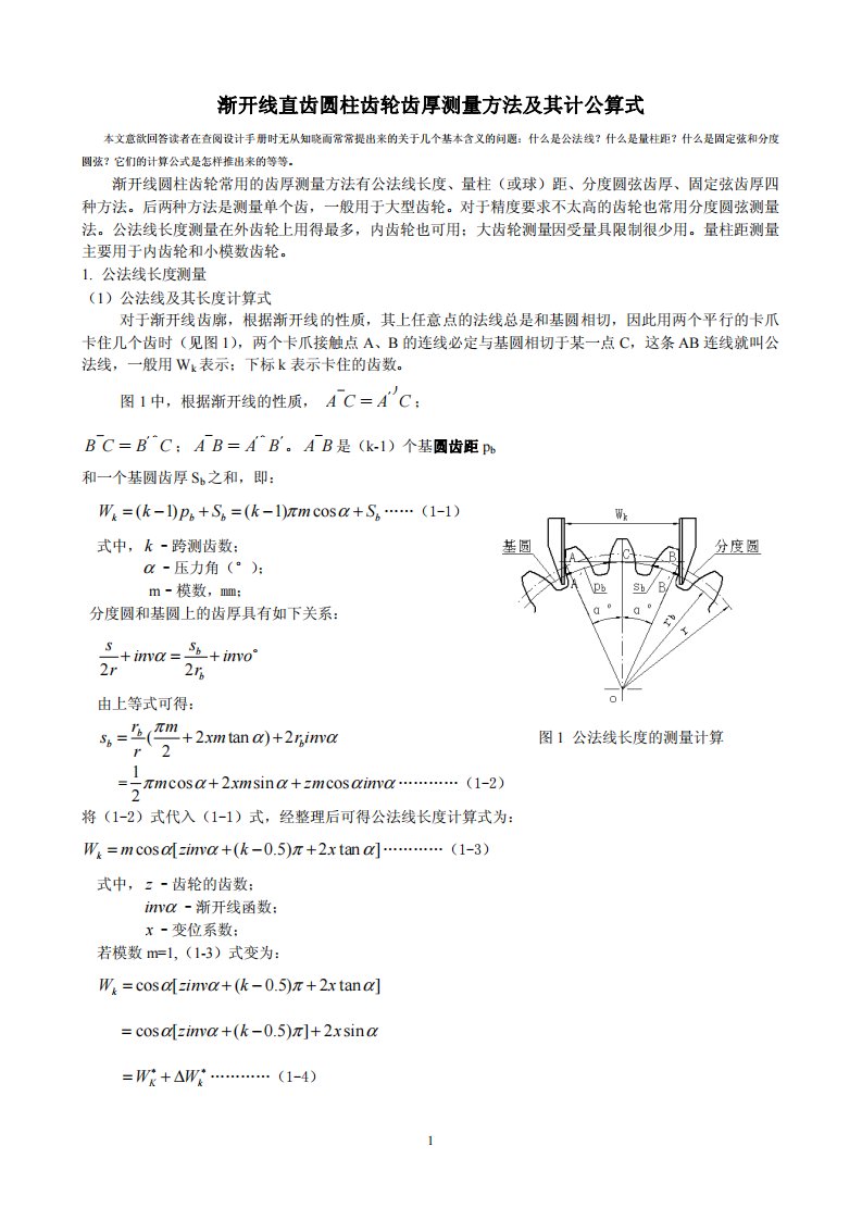 渐开线圆柱齿轮齿厚测量方法及其计算公式