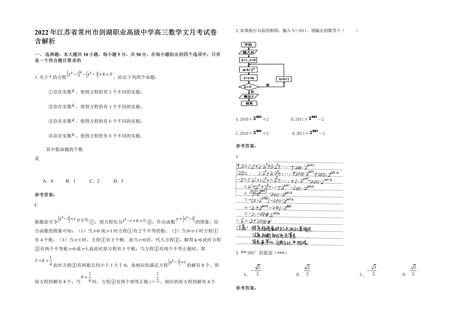 2022年江苏省常州市剑湖职业高级中学高三数学文月考试卷含解析