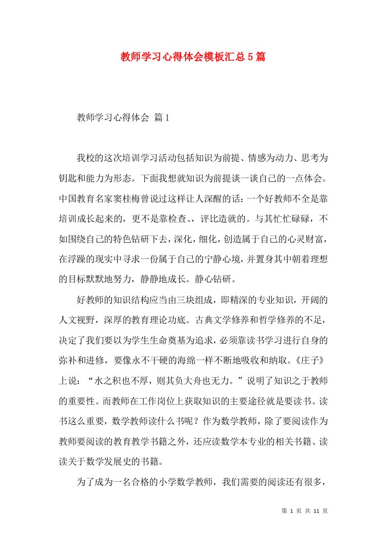 教师学习心得体会模板汇总5篇（一）