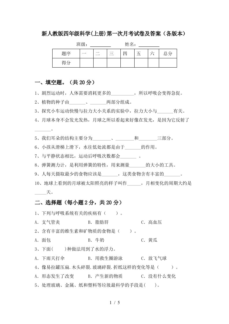 新人教版四年级科学上册第一次月考试卷及答案各版本