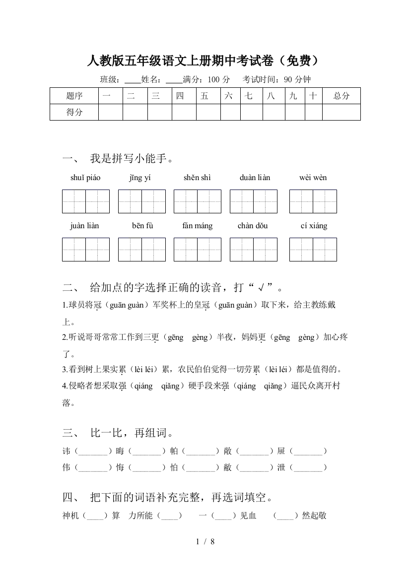 人教版五年级语文上册期中考试卷(免费)