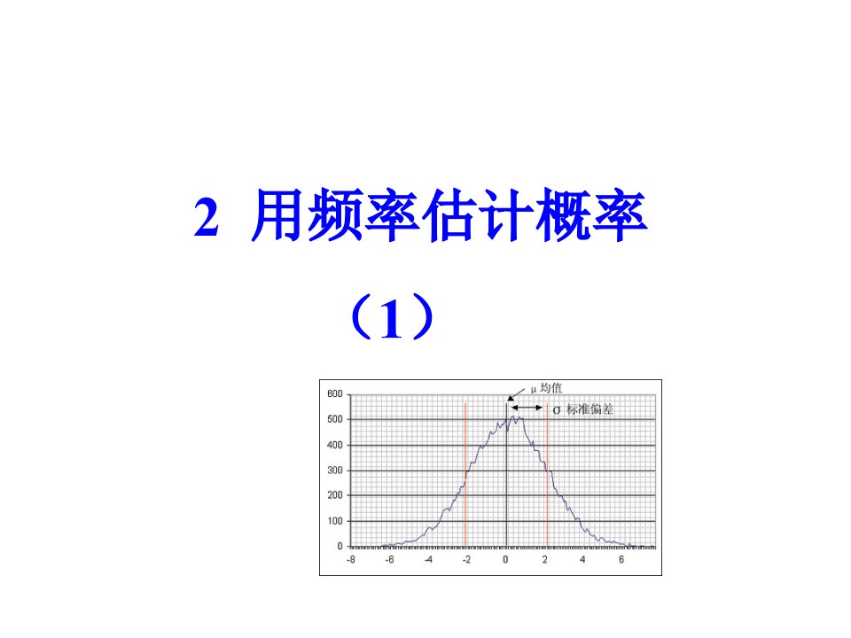 2017北师大版数学九年级上册3.2《用频率估计概率》