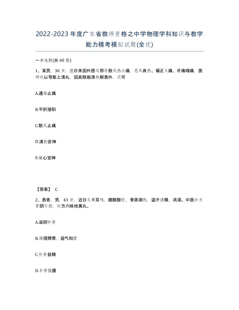 2022-2023年度广东省教师资格之中学物理学科知识与教学能力模考模拟试题全优