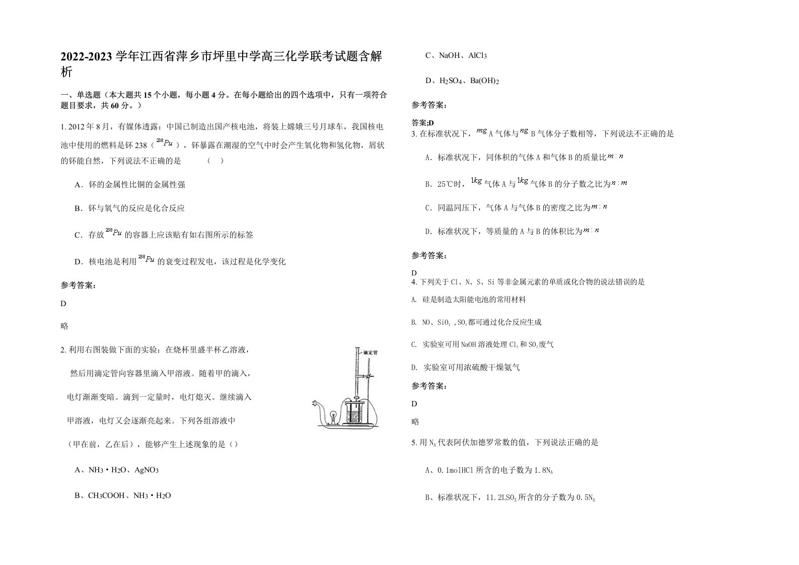 2022-2023学年江西省萍乡市坪里中学高三化学联考试题含解析