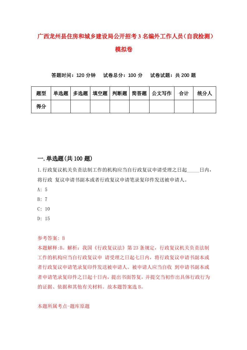 广西龙州县住房和城乡建设局公开招考3名编外工作人员自我检测模拟卷第7套