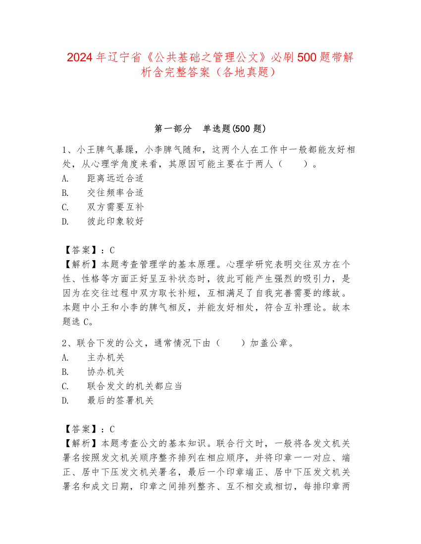 2024年辽宁省《公共基础之管理公文》必刷500题带解析含完整答案（各地真题）