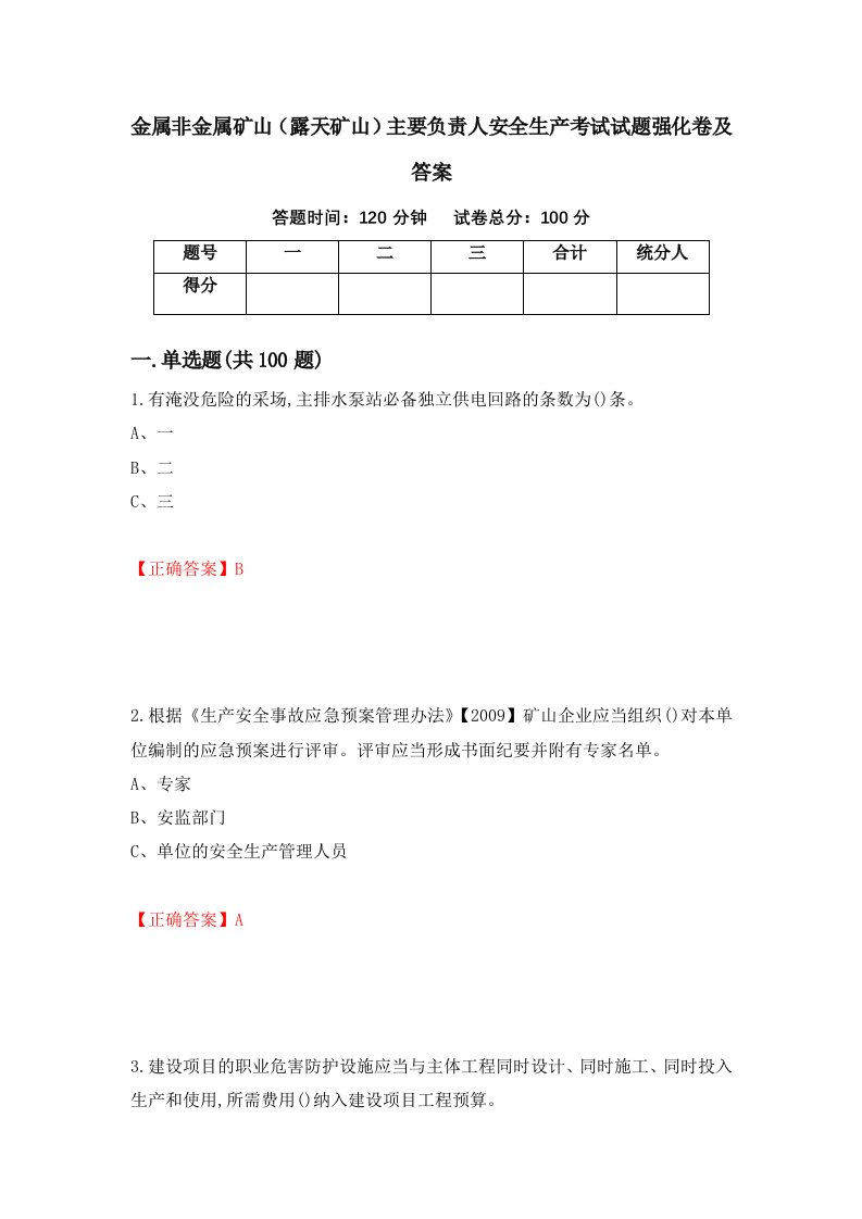 金属非金属矿山露天矿山主要负责人安全生产考试试题强化卷及答案70