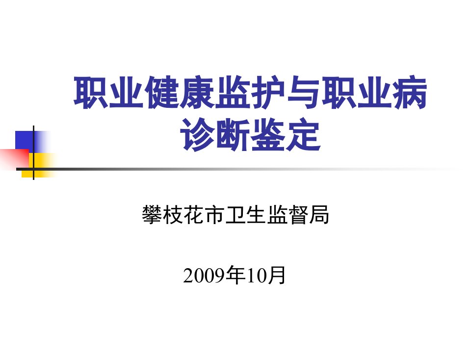 职业健康检查与职业病诊断鉴定