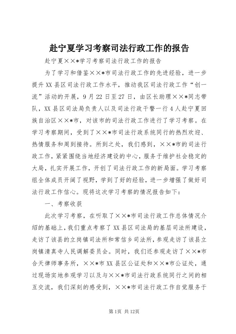 赴宁夏学习考察司法行政工作的报告