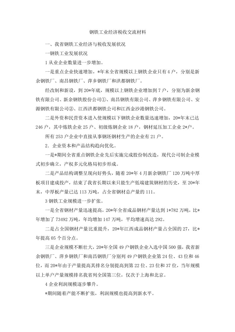 钢铁工业经济税收交流材料