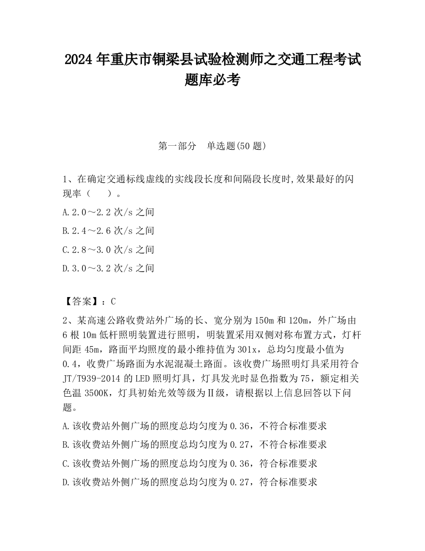 2024年重庆市铜梁县试验检测师之交通工程考试题库必考