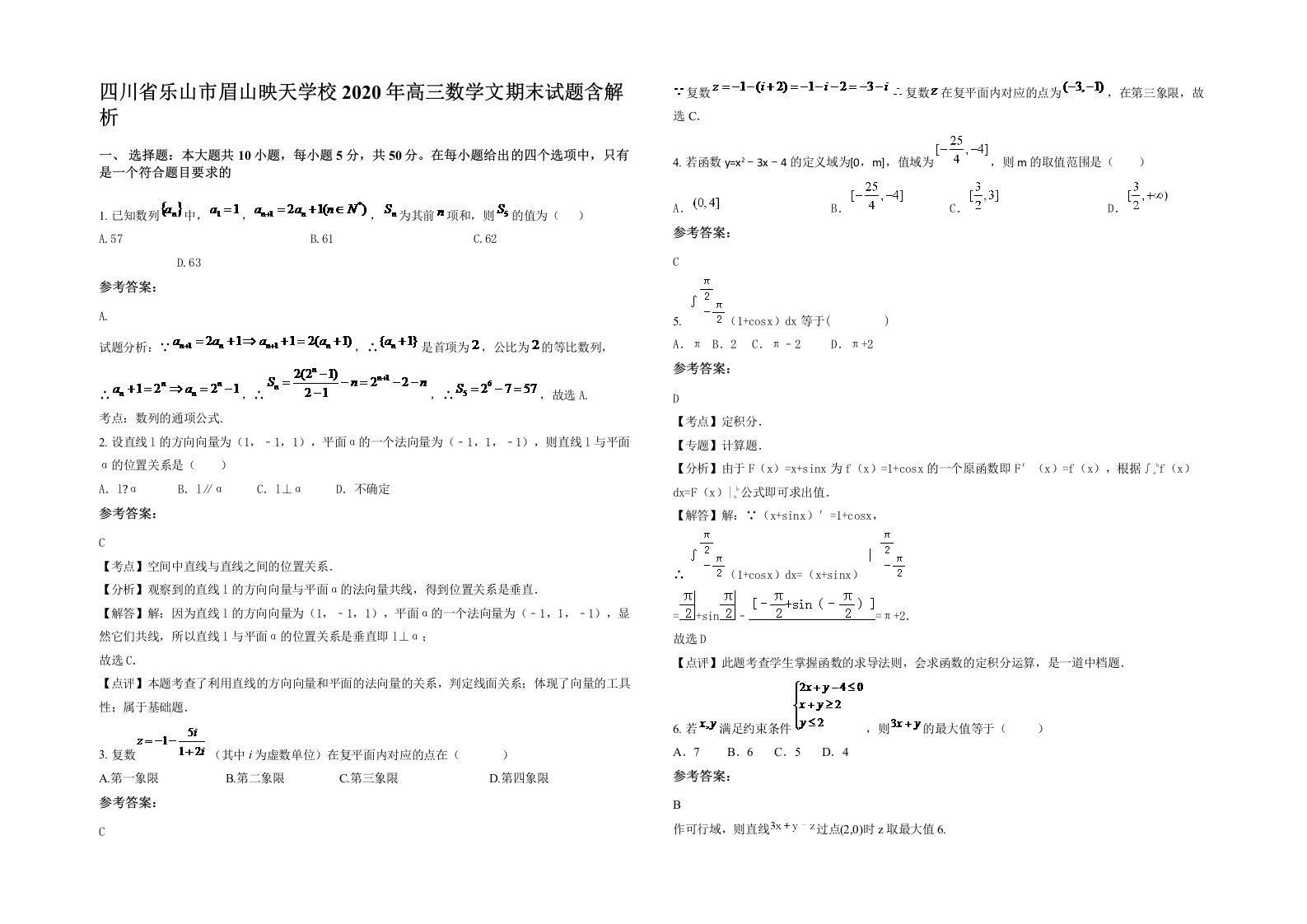 四川省乐山市眉山映天学校2020年高三数学文期末试题含解析