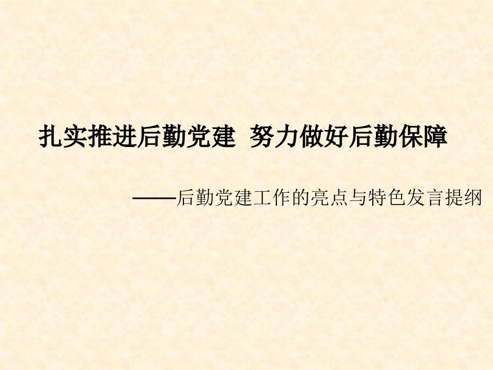 后勤党总支党建特色亮点发言提纲PPT课件