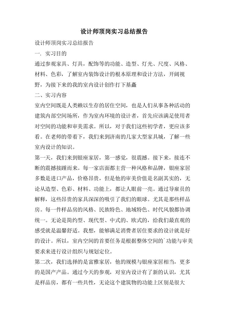 设计师顶岗实习总结报告