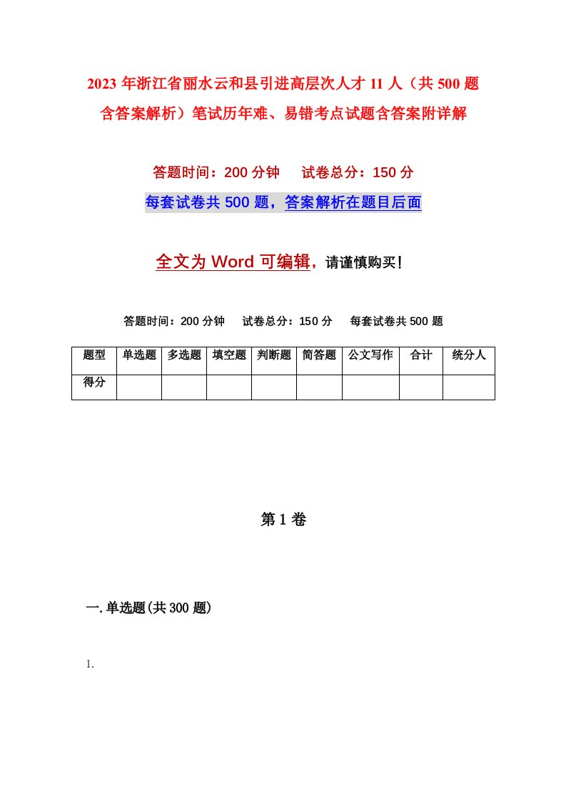 2023年浙江省丽水云和县引进高层次人才11人共500题含答案解析笔试历年难易错考点试题含答案附详解