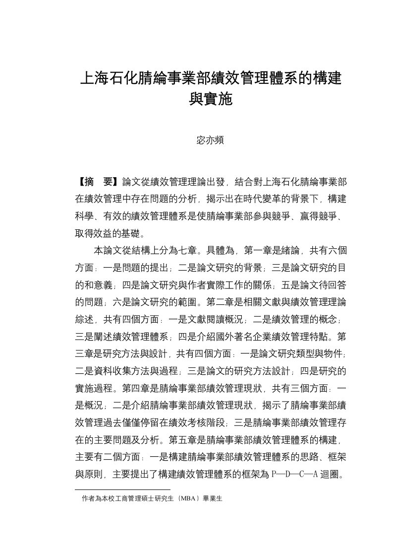 精选某公司事业部绩效管理体系的构建与实施