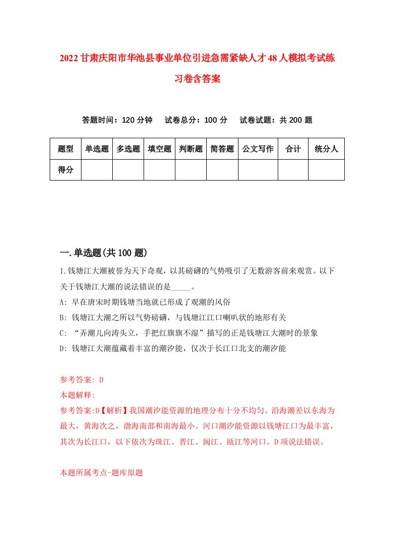 2022甘肃庆阳市华池县事业单位引进急需紧缺人才48人模拟考试练习卷含答案7