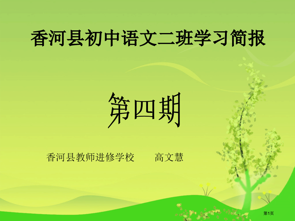 香河县初中语文二班学习简报市公开课金奖市赛课一等奖课件