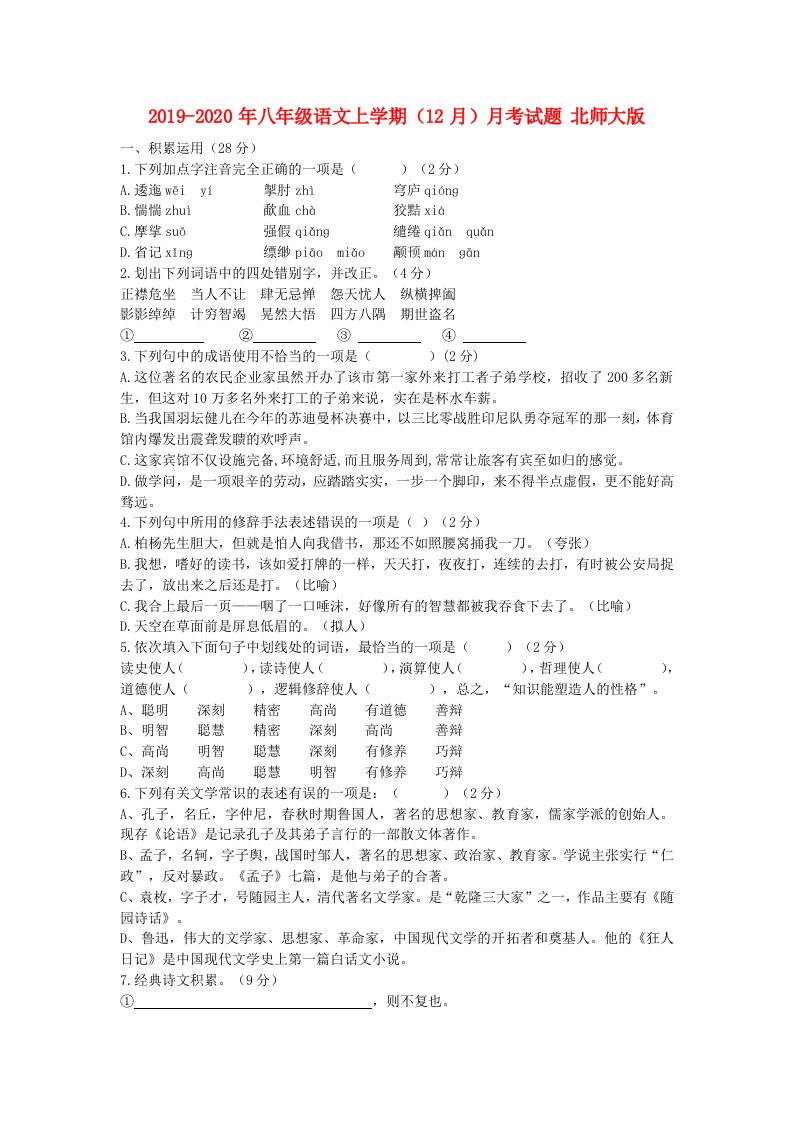 2019-2020年八年级语文上学期（12月）月考试题