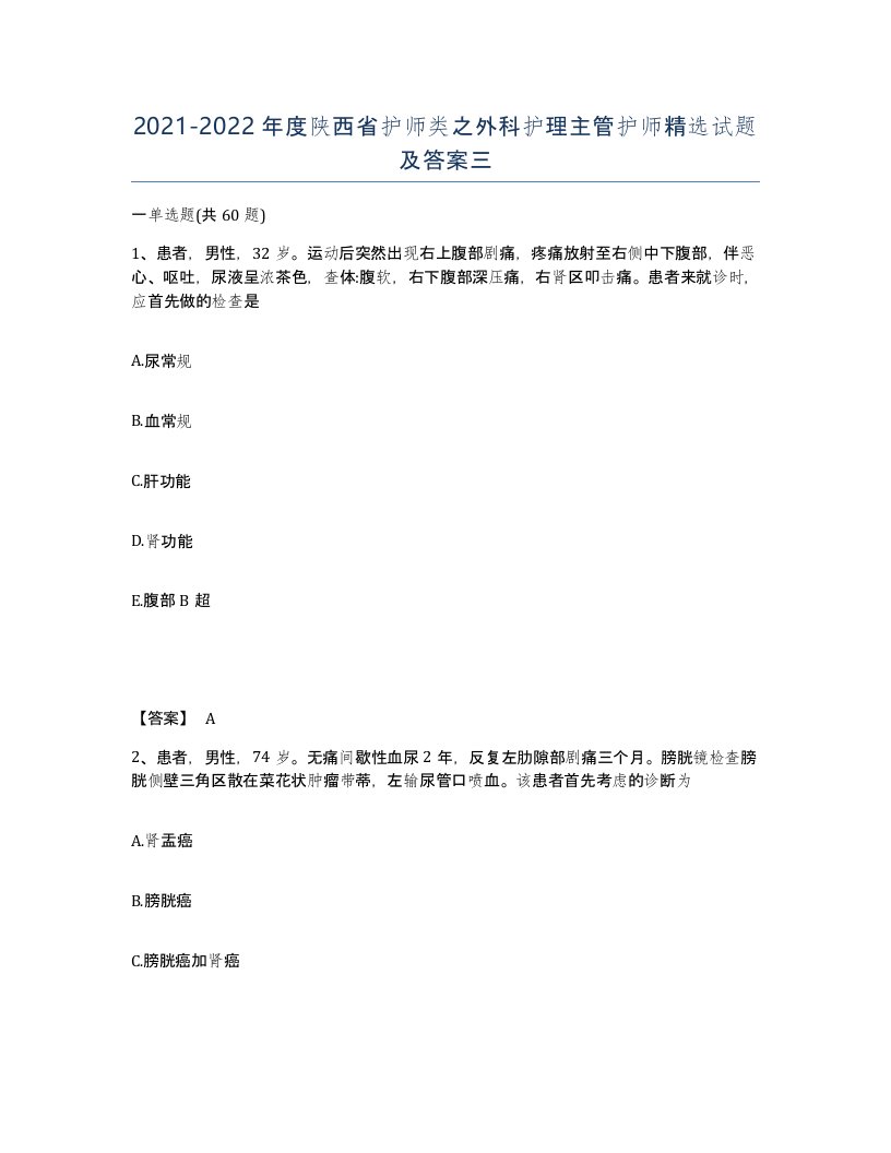 2021-2022年度陕西省护师类之外科护理主管护师试题及答案三