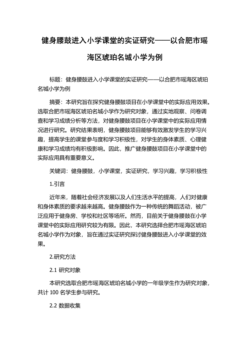 健身腰鼓进入小学课堂的实证研究——以合肥市瑶海区琥珀名城小学为例