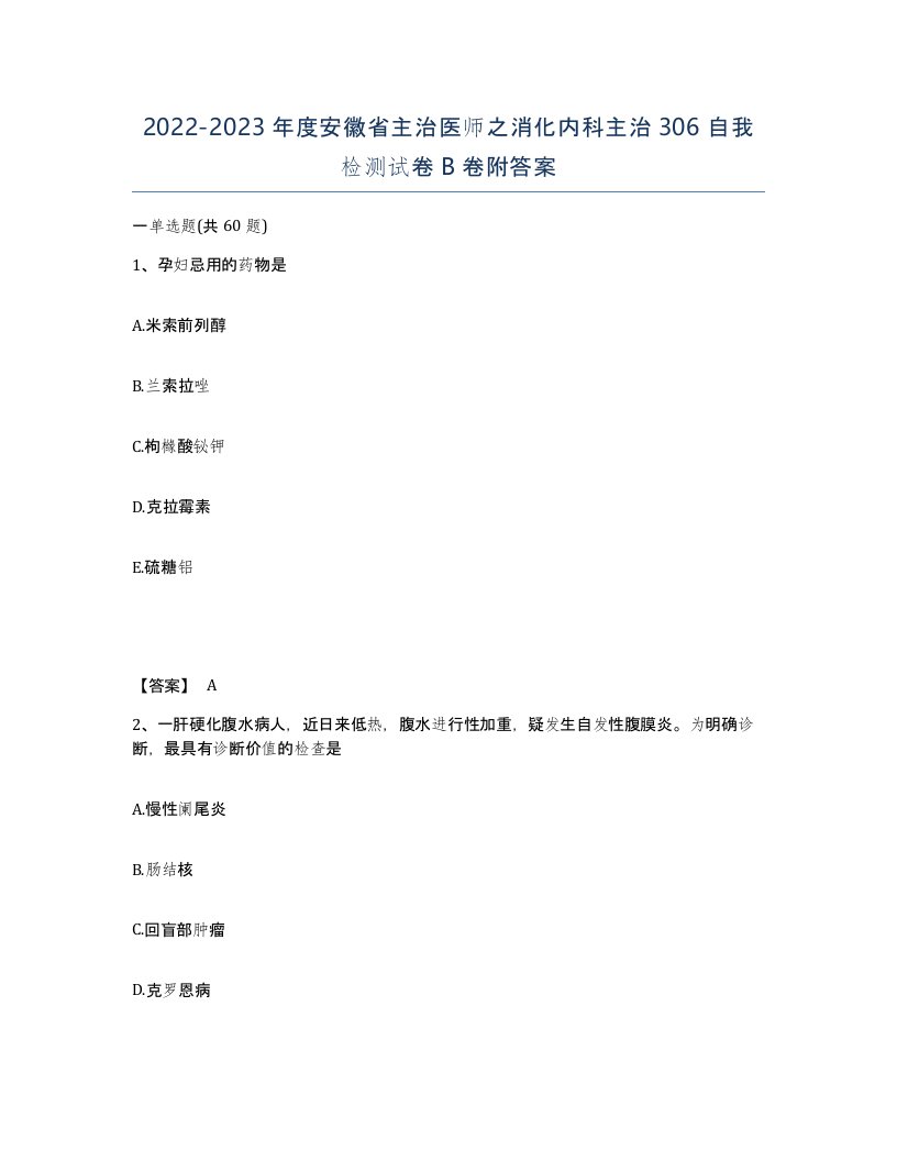 2022-2023年度安徽省主治医师之消化内科主治306自我检测试卷B卷附答案