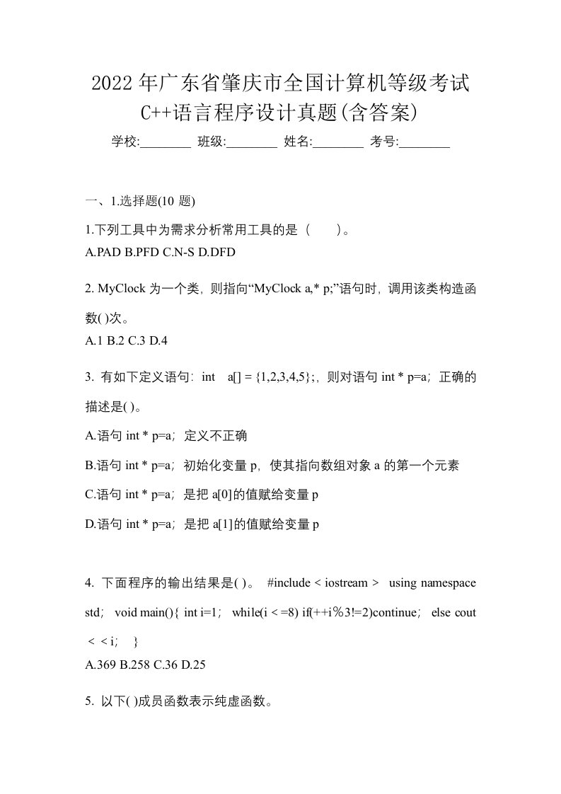 2022年广东省肇庆市全国计算机等级考试C语言程序设计真题含答案