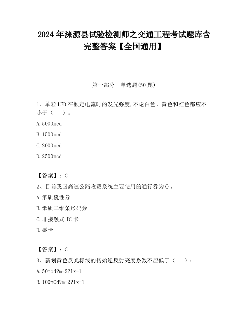 2024年涞源县试验检测师之交通工程考试题库含完整答案【全国通用】