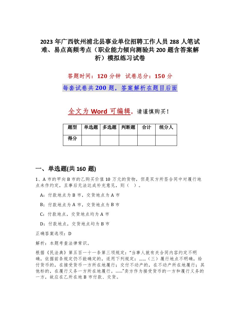 2023年广西钦州浦北县事业单位招聘工作人员288人笔试难易点高频考点职业能力倾向测验共200题含答案解析模拟练习试卷