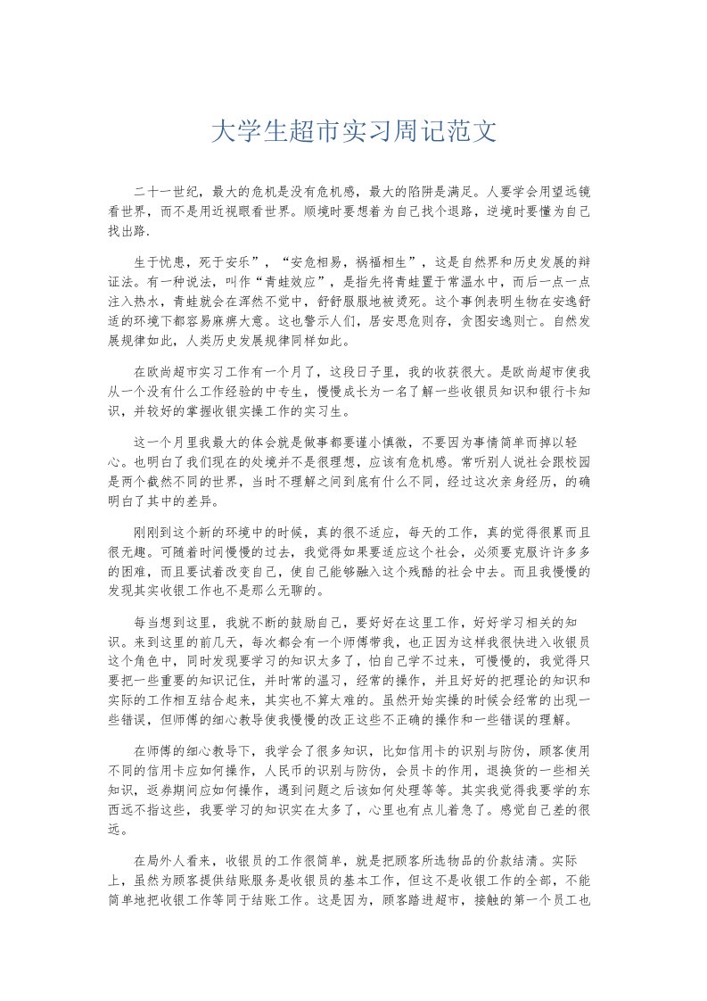 总结报告大学生超市实习周记范文