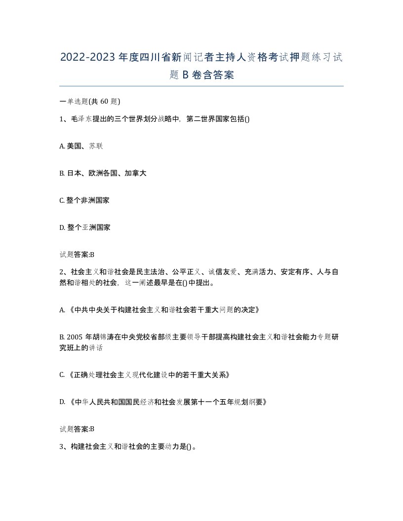 2022-2023年度四川省新闻记者主持人资格考试押题练习试题B卷含答案