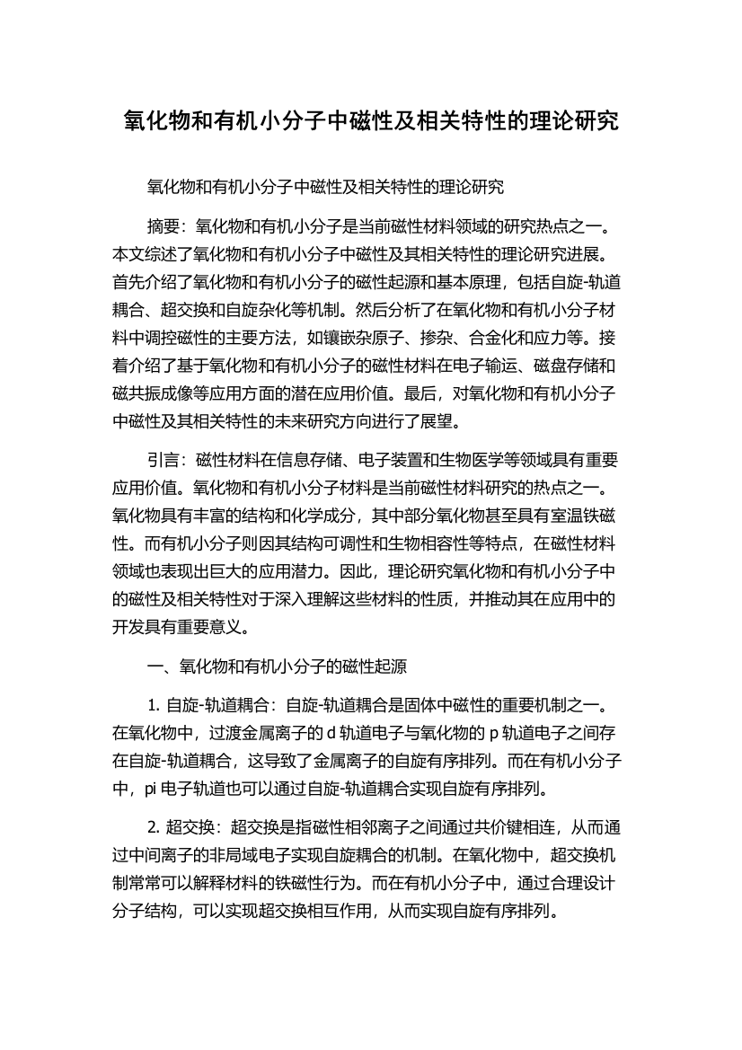 氧化物和有机小分子中磁性及相关特性的理论研究