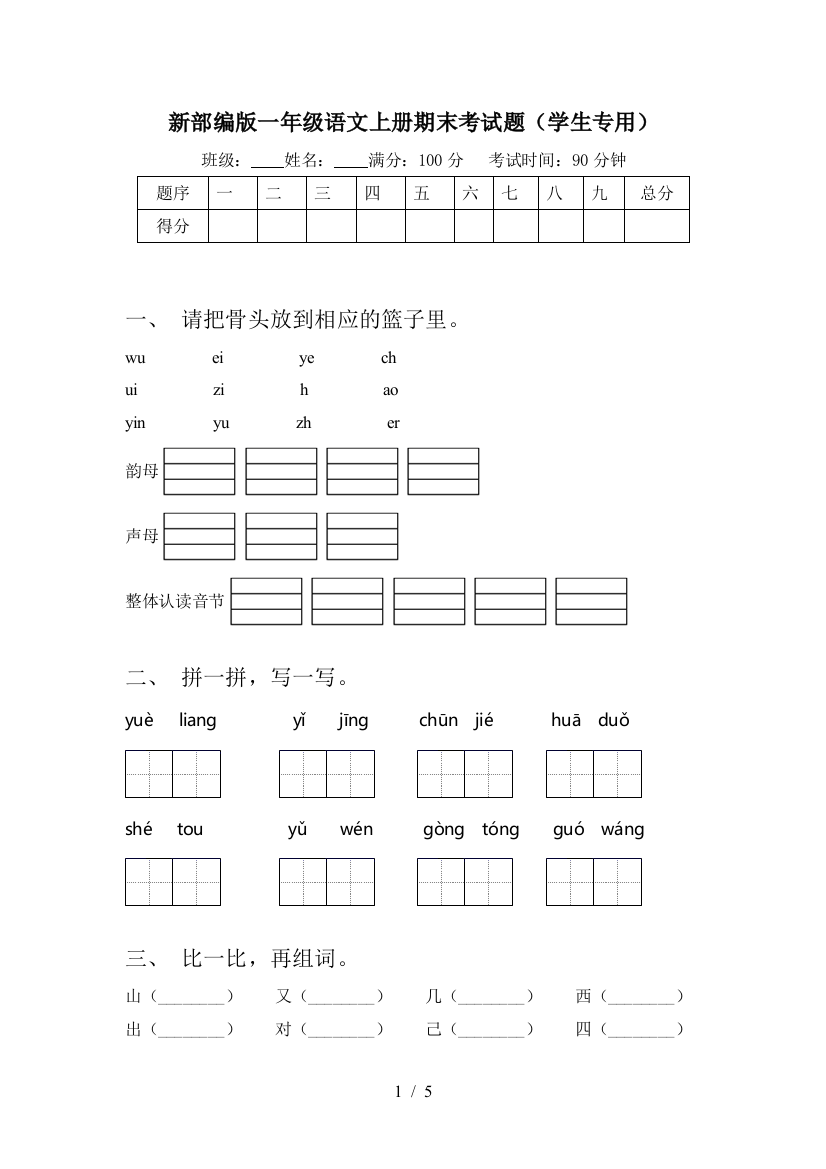 新部编版一年级语文上册期末考试题(学生专用)