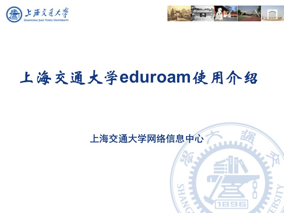 上海交通大学eduroam使用介绍