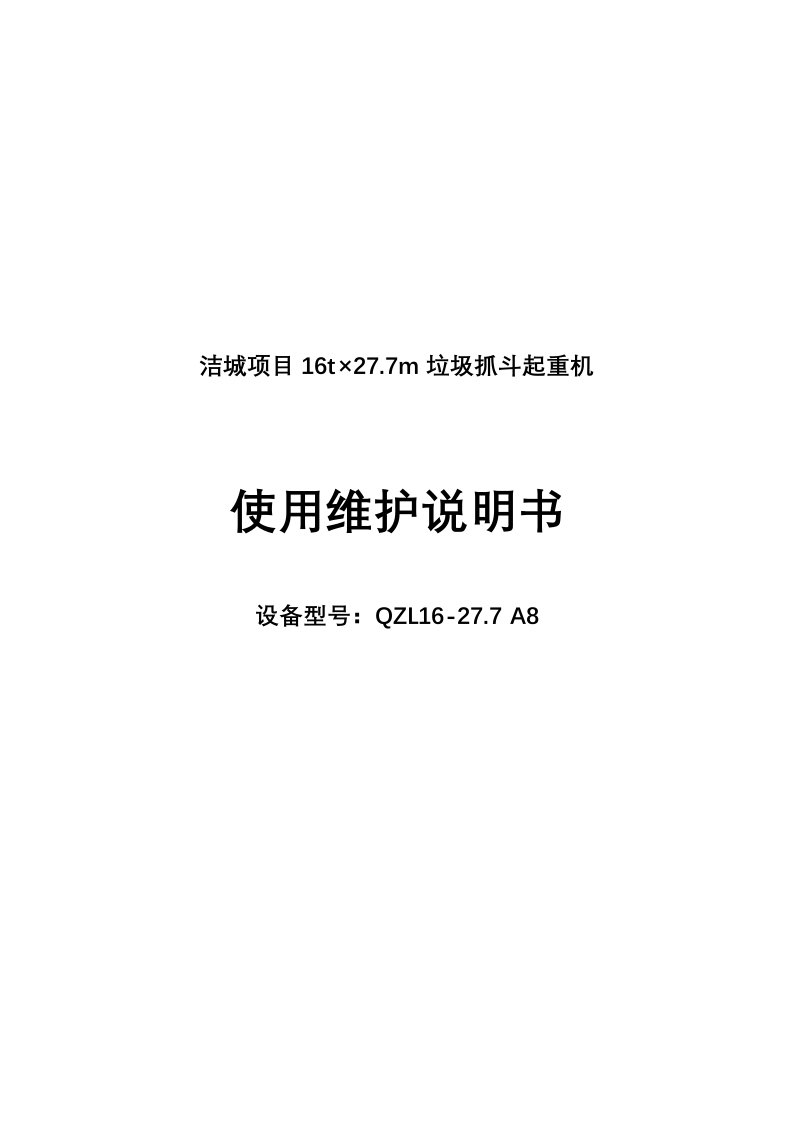 垃圾抓斗起重机使用维护说明书