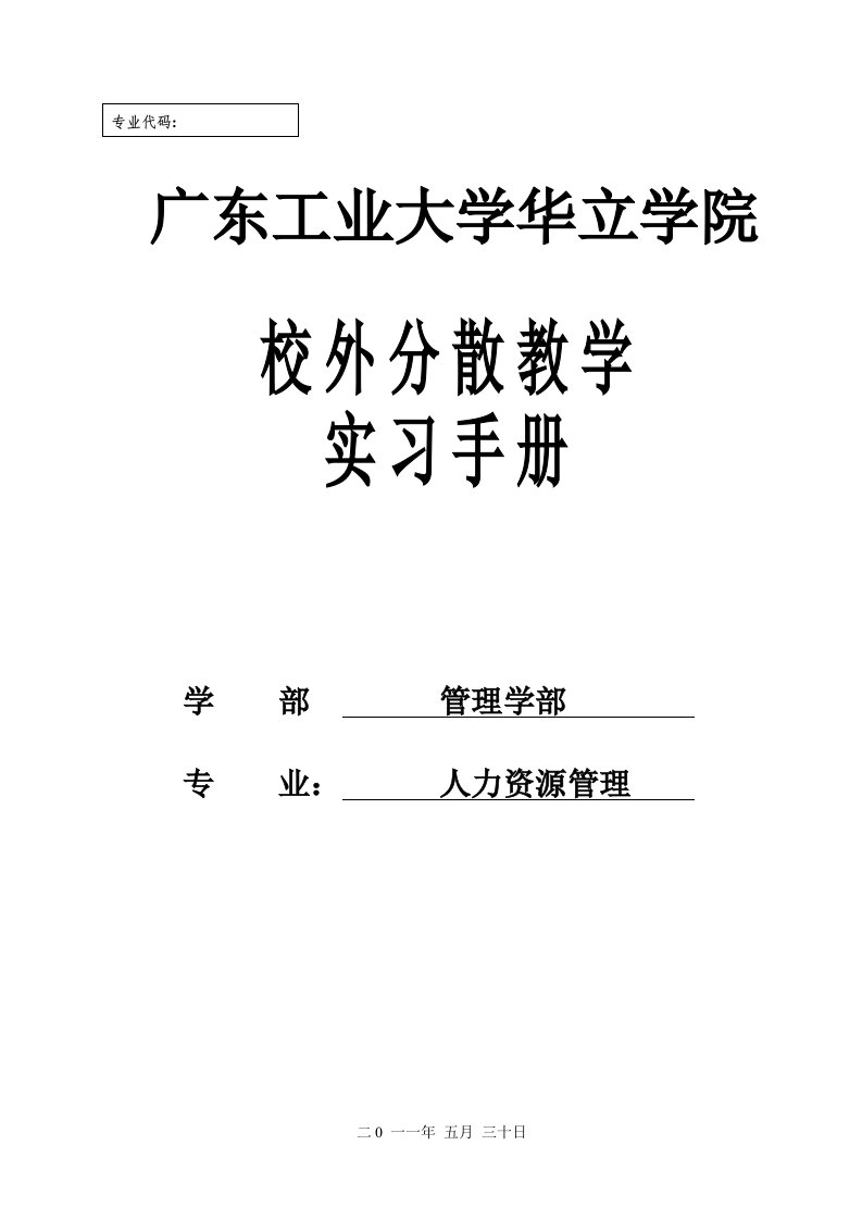 人力资源管理专业实习手册