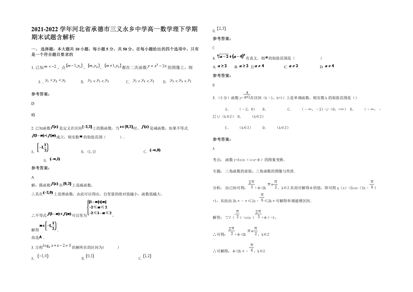 2021-2022学年河北省承德市三义永乡中学高一数学理下学期期末试题含解析